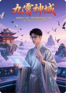 我在虚拟世界成了道祖