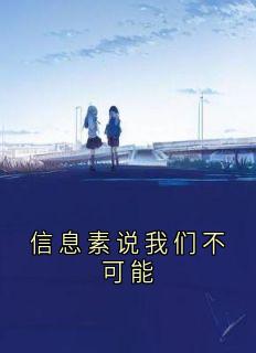 信息素说我们不可能