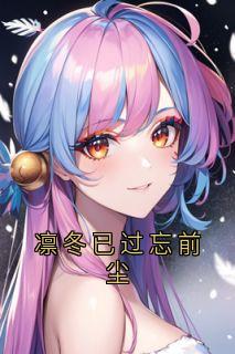 凛冬已过忘前尘