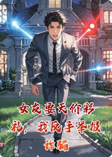 女友要天价彩礼，我反手举报诈骗