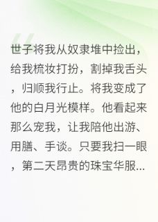 世子将我从奴隶堆中捡出