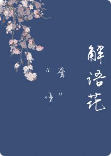 “聋哑”解语花