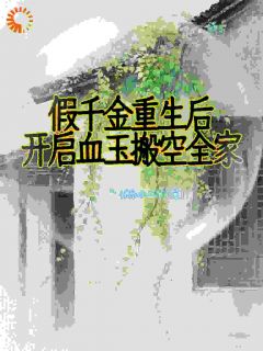 假千金重生后，开启血玉搬空全家