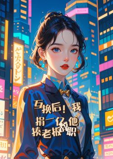 互换后！我捐一亿，他揍老板辞职