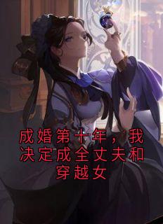 成婚第十年，我决定成全丈夫和穿越女