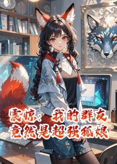 震惊：我的群友竟然是超强狐娘