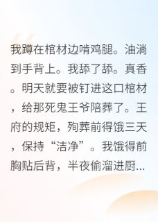 王爷的棺材板飞了