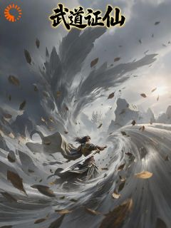 武道证仙：从血锈刀开始