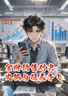 金牌销售对决：火锅与报表齐飞