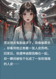 跟渣男去求子村，我怀了鬼胎