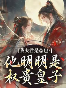 我夫君是怂包？他明明是权贵皇子