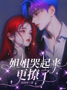 奶狗攻略：姐姐，试试我