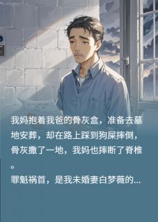 我妈踩狗屎高位截瘫后