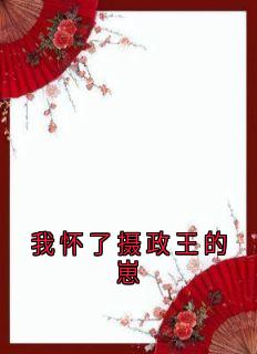 我怀了摄政王的崽