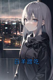 白羊蹭吃