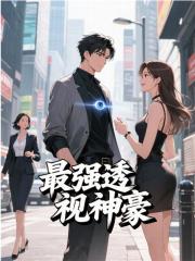 最强透视神豪