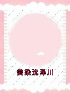 姜染沈泽川