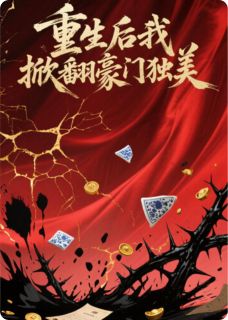 重生后我掀翻豪门独美了