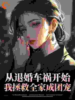 从退婚车祸开始，我拯救全家成团宠
