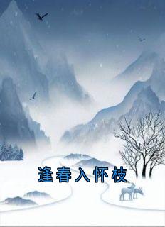 逢春入怀枝