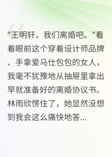 重生后我果断签字离婚带走千万