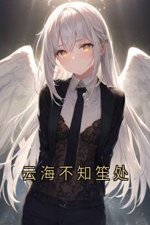 云海不知笙处