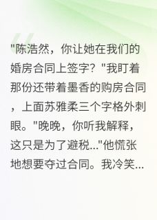 青梅在我婚房合同签字后我笑了