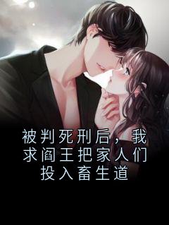 被判死刑后，我求阎王把家人们投入畜生道