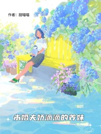 未婚夫娇滴滴的养妹