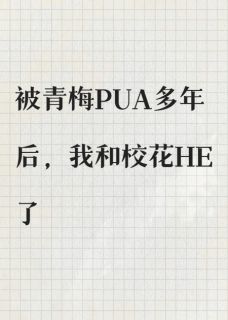 被青梅PUA多年后，我和校花HE了