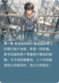 致命游戏我在死亡游戏中设计逃生