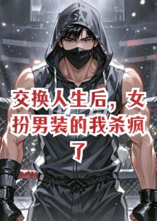 交换人生后，女扮男装的我杀疯了