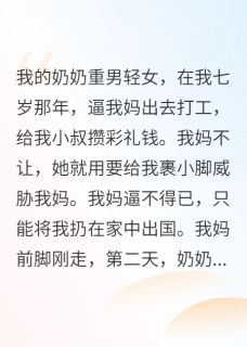 重生后我拒绝被奶奶裹小脚