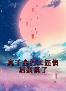 真千金打工还债后杀疯了