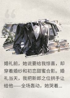 婚礼当天，我把女友初恋当新郎