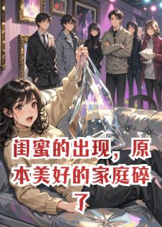 闺蜜的出现，原本美好的家庭碎了