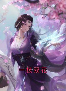 一枝双花