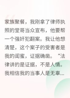 堂哥为罪犯脱罪，我让他半身不遂