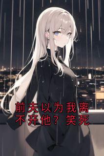 前夫以为我离不开他？笑死