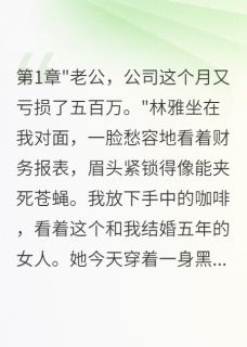 老婆偷偷资助初恋八千万创业