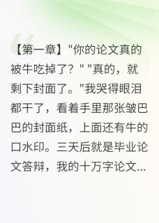 学妹的牛吃掉我十万字毕业论文