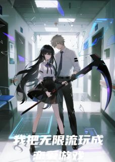 我把无限流玩成恋爱游戏