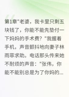 妻子给小三五千万，给我五块钱
