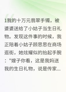 婆婆拿我嫁妆贴补小姑