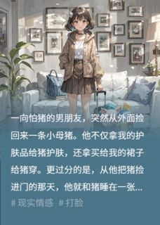 我送家里的猪去繁育中心后，男友疯了