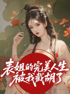 表姐，我来接管你的人生了