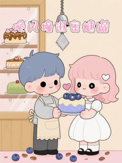 晚风撞进蜜糖罐