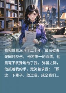 我重生嫁给了前夫死对头