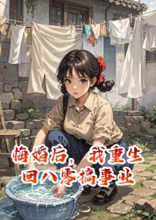 悔婚后，我重生回八零搞事业