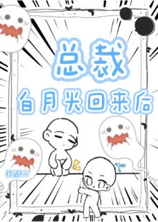 总裁白月光回来后